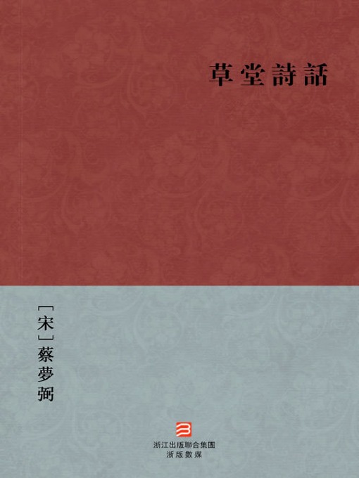 Cover image for 中国经典名著：草堂诗话(繁体版)（Chinese Classics:Du Fu's Poetry Monographs (Cao Tang Shi Hua) —Traditional Chinese Edition )